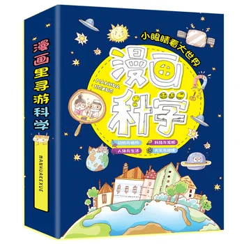 ילדים מדע קומיקס ספר תמונה קטנה העיניים לראות את העולם הגדול, בית הספר יסודי תלמידים אקסטרה-קוריקולריות הספר אנציקלופדיה
