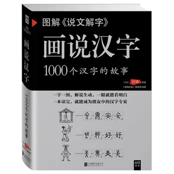 תרשים פרשנות של מילים בסינית את הסיפור של 1000 תווים סיניים שפה ספרים Libros Livros